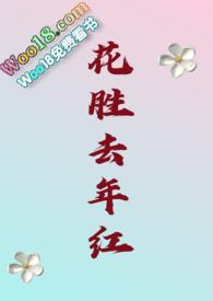 今年花胜去年红可惜明年花更好知与谁同