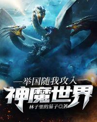 举国随我攻入神魔世界17k