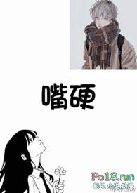 嘴硬是什么概念