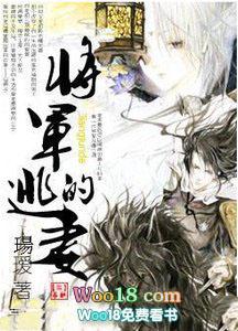 将军妻免费阅读