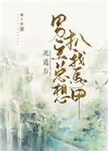 死遁后男主总想扒我马甲全文阅读