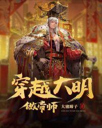 穿越到明朝做帝师