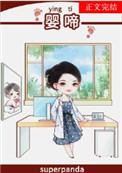 婴啼全文