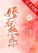 婚后热恋应雨竹