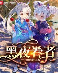 黑夜眷者作者中二的菌菇