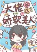 末世大佬穿成娇软美人