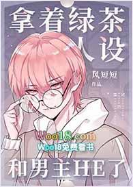 拿着绿茶人设和男主he了全文