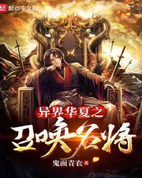 异界召唤之千古群雄