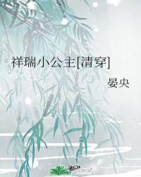祥瑞郡主的
