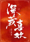 深藏爱意是什么意思