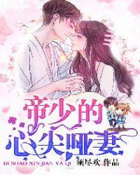 帝少的心尖哑妻 第24章