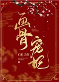 画骨番外甜蜜浓情