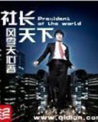 社长天下女主角