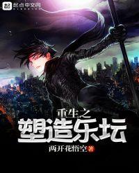 重生之塑造女神系统漫画