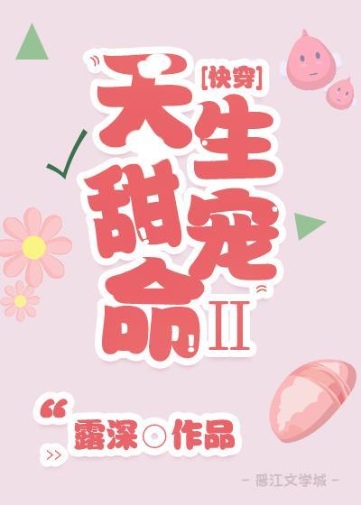 天生甜宠命2快穿免费笔趣阁