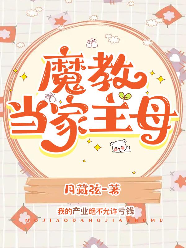 魔教当家主母免费阅读月藏弦