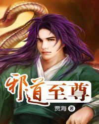 邪道至尊txt全本txt