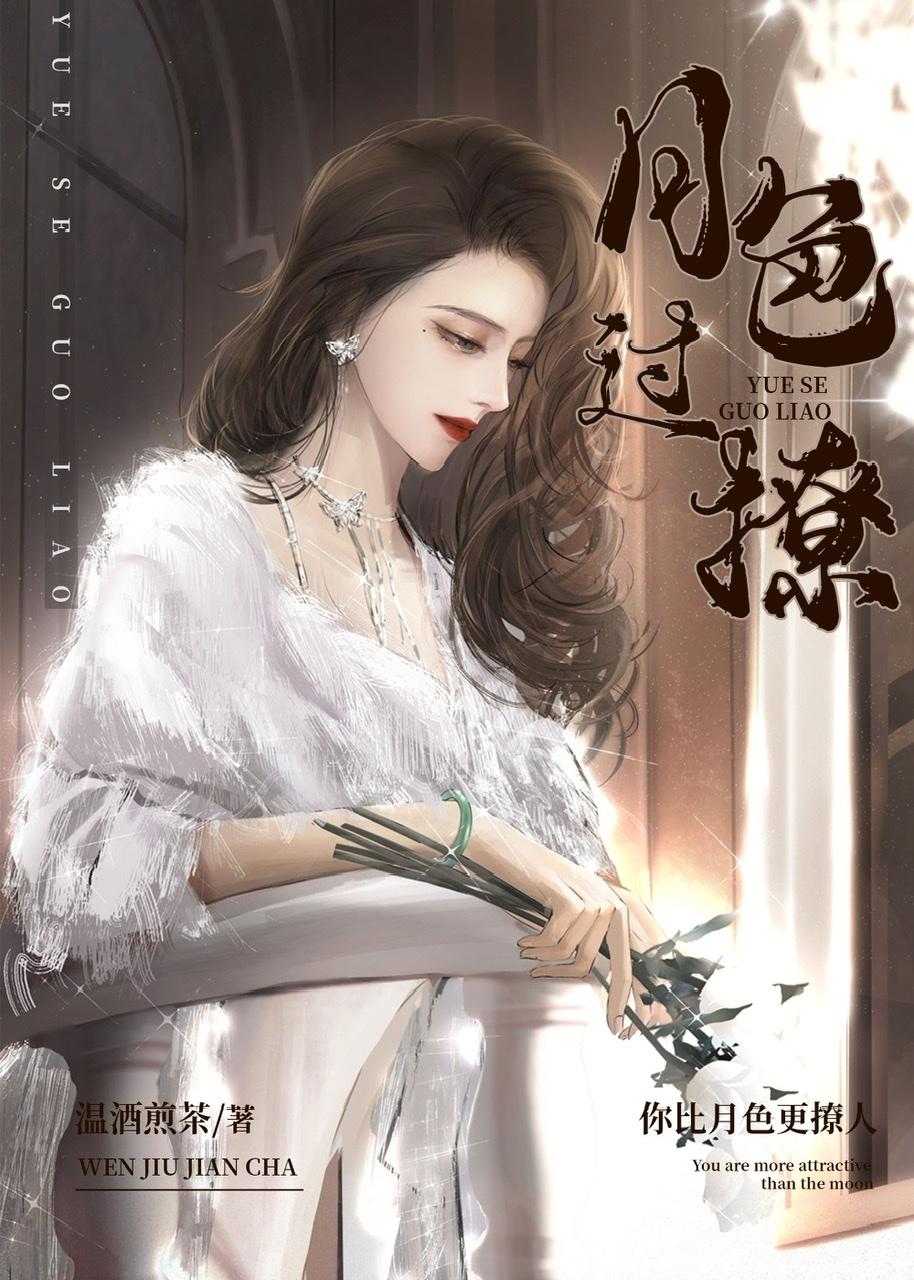 月色过撩笔趣阁最新