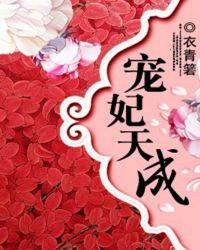 宠妃天下全文阅读免费