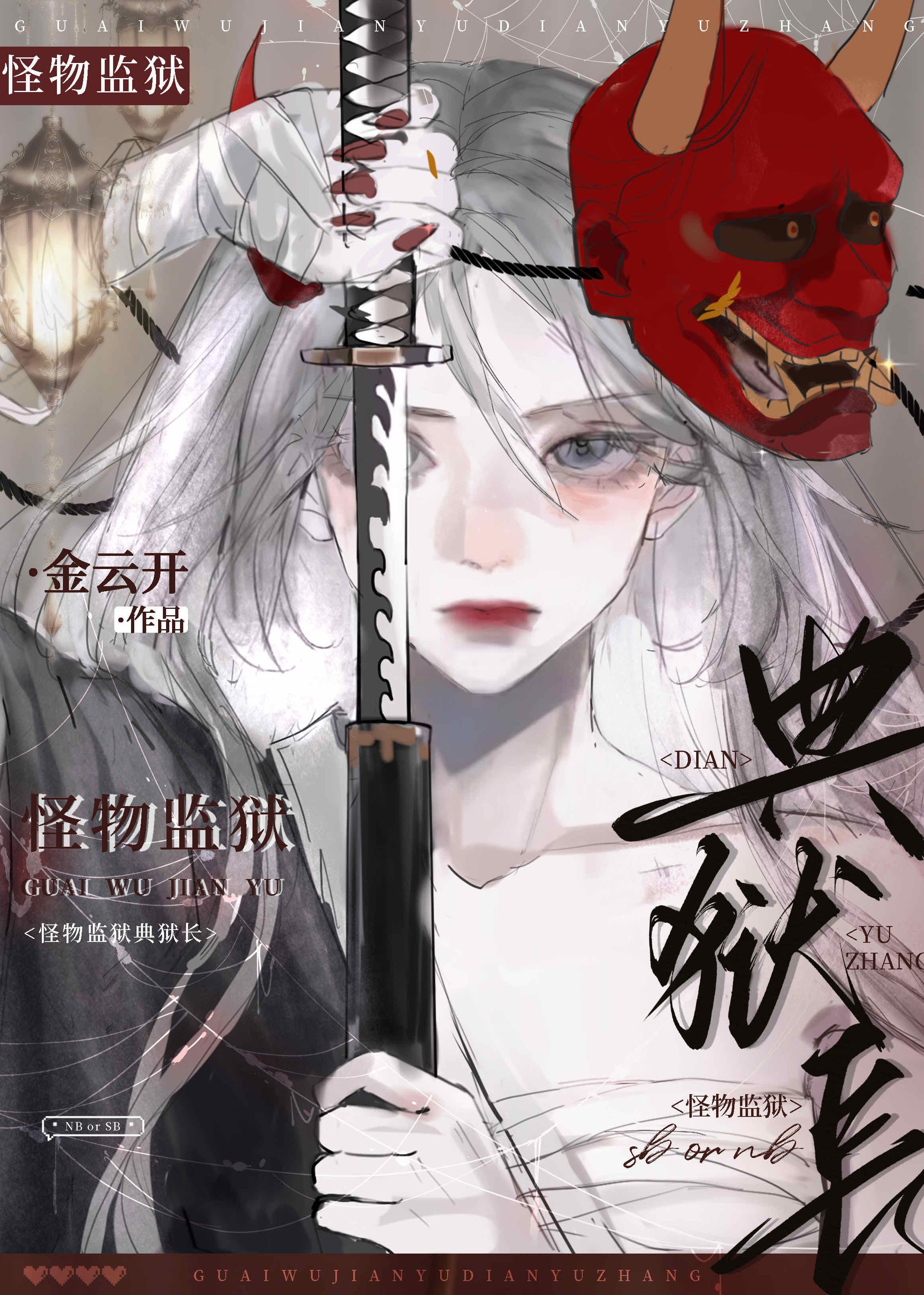 怪物监狱典狱长作者 金云开