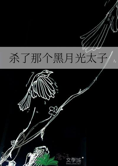 杀了那个黑化反派免费阅读
