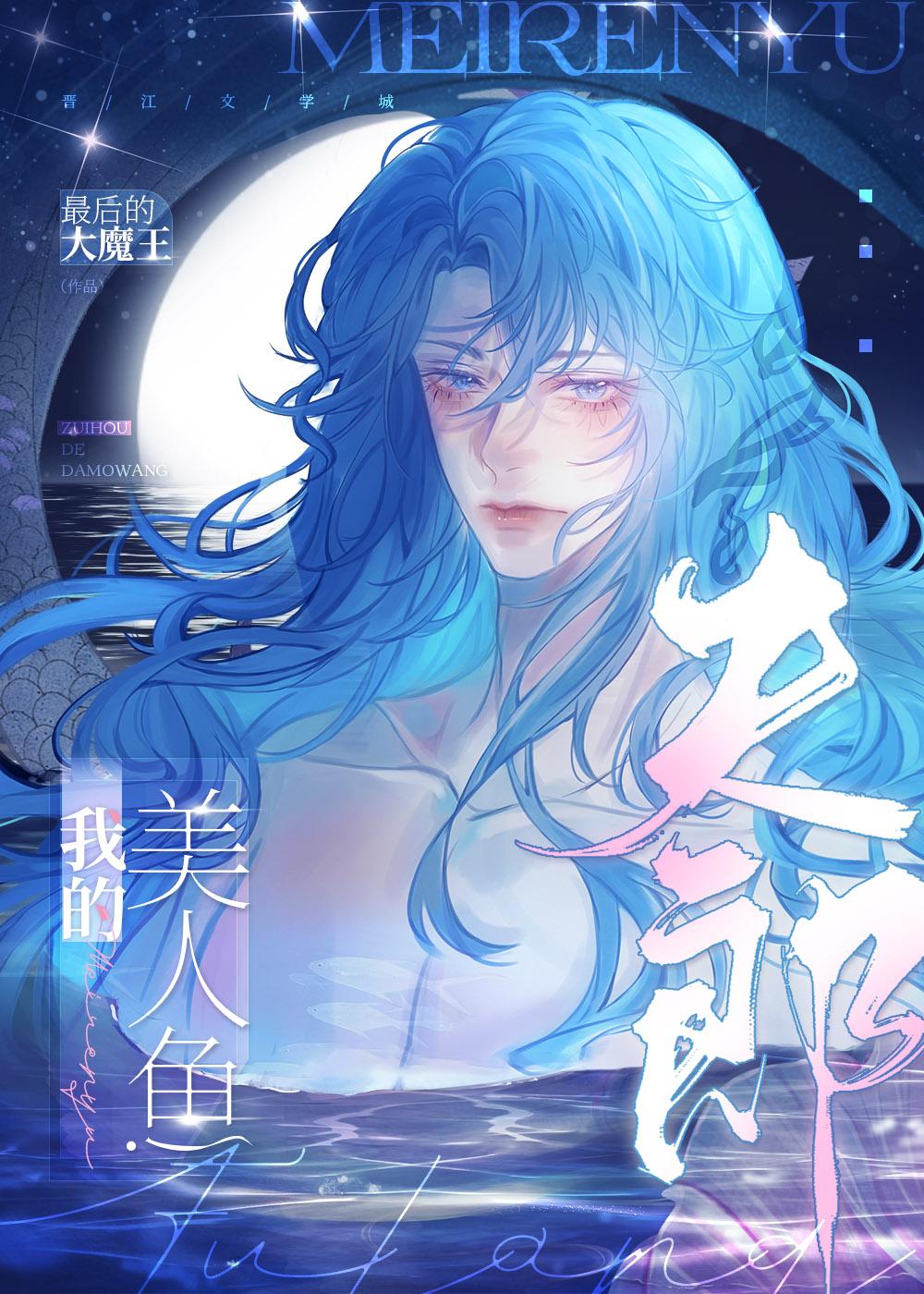我的美人鱼音乐