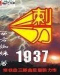 刺刀1937三部曲