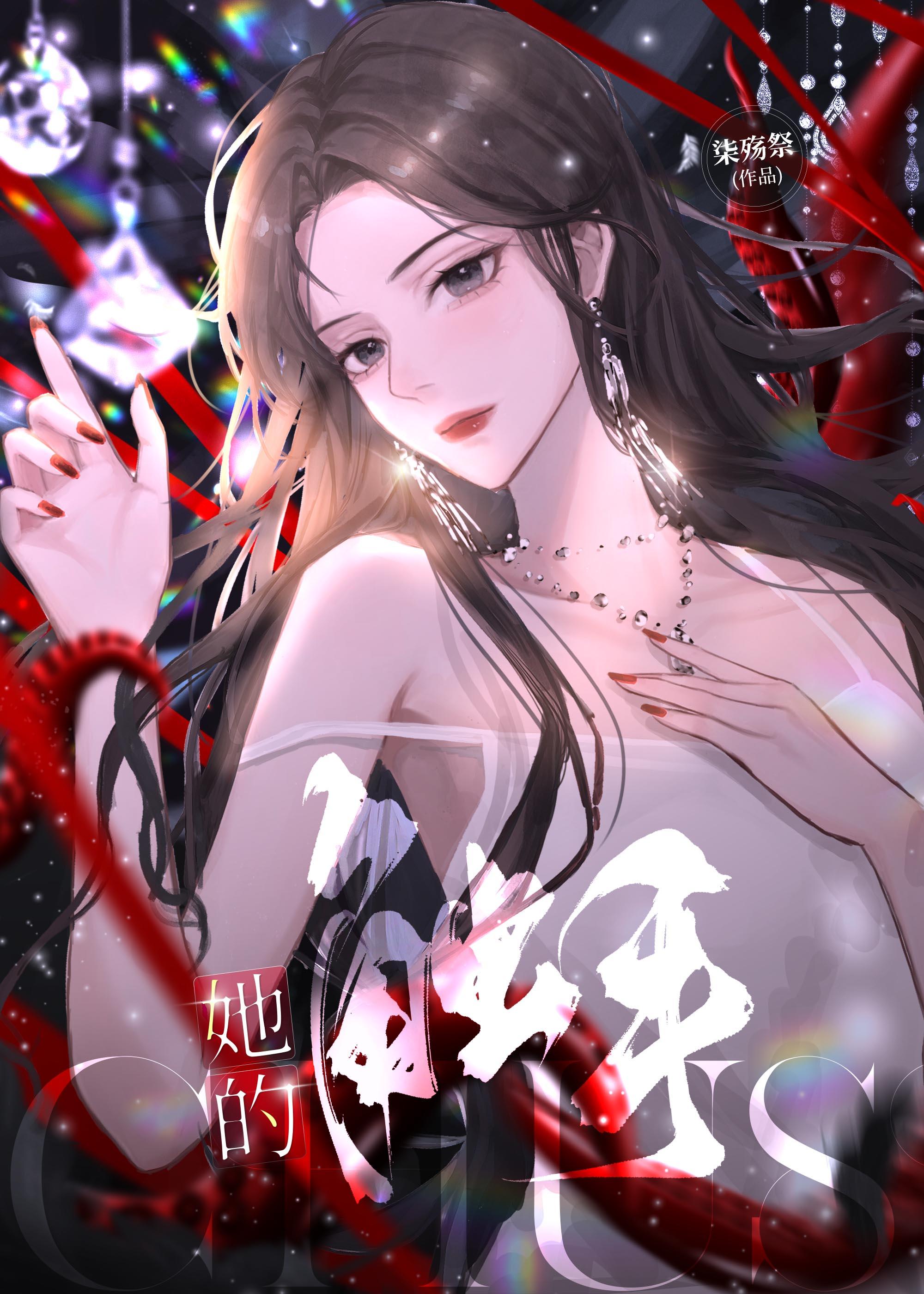 她的触手笔趣阁