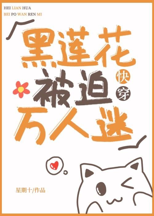 黑莲花万人迷的自我修养