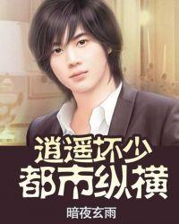 都市逍遥邪少几个女主