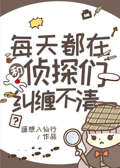 每天都在和侦探们纠缠不清24