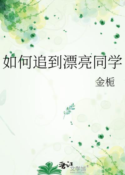 如何追到漂亮同学女生