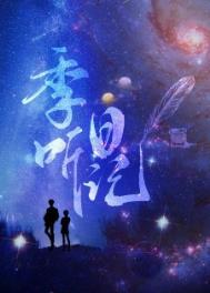 季听日记by秃子小贰剧透