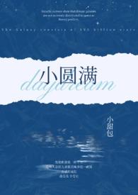 小圆满董事长
