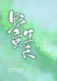 野蛮生长什么意思