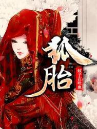 狐胎转世