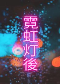 霓虹灯字
