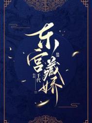 东宫藏娇却话夜凉免费阅读