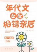 年代文女配相错亲后果子清酒