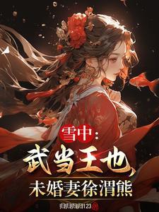 未婚妻徐渭熊txt