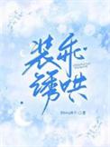 装乖诱哄煎饼果子完整版未删减版