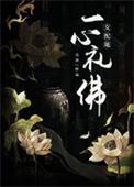 女配她一心礼佛全文阅读