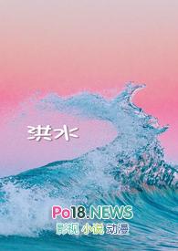 洪水将军简介