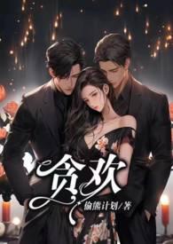 贪欢白月光