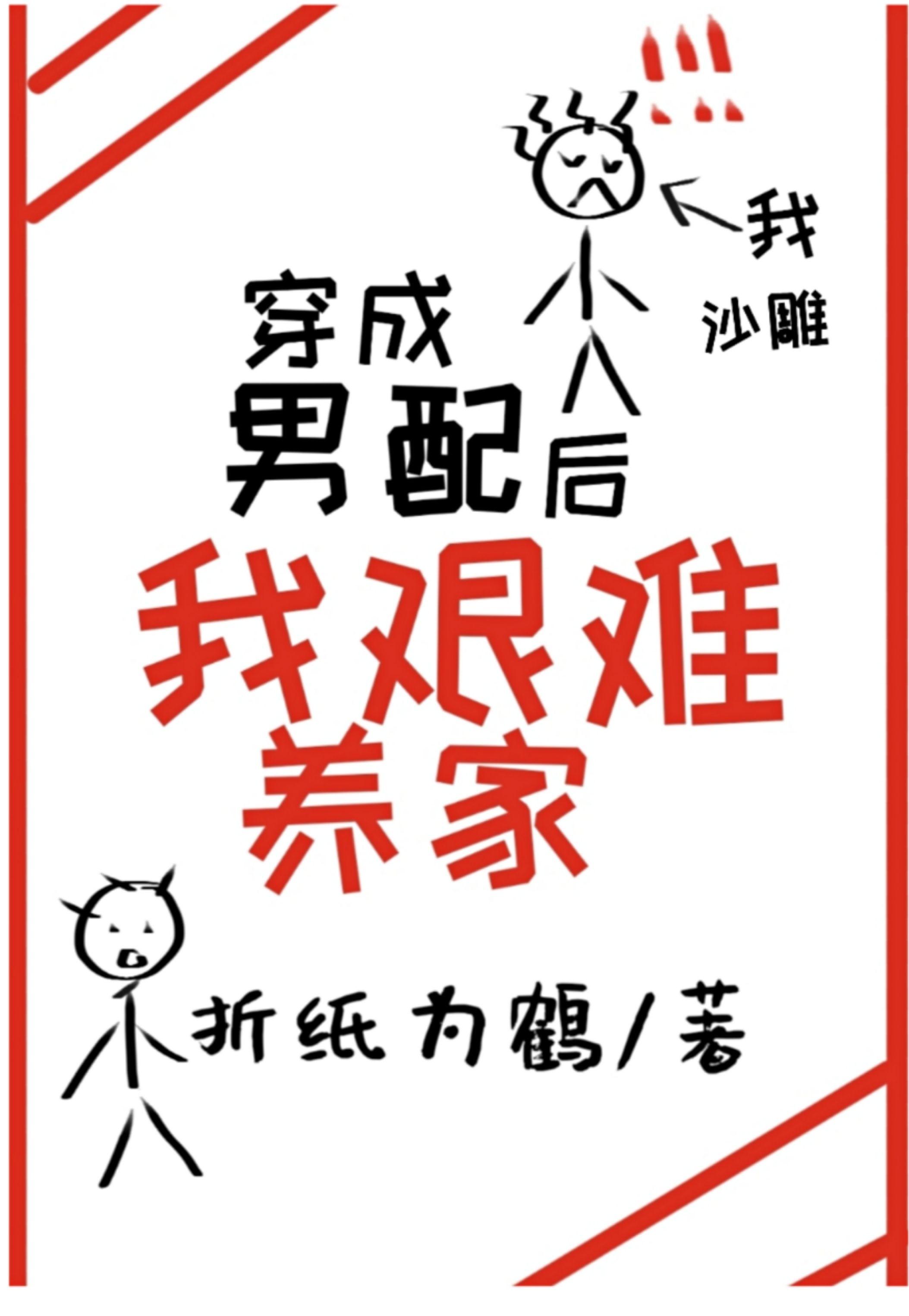 穿成沙雕男配后我艰难养家免费观看