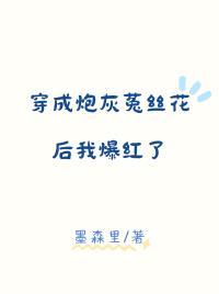穿成炮灰菟丝花后我爆红了作者墨森里