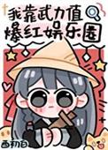 我靠武力值爆红娱乐圈全文阅读