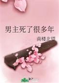 男主死了很多年的古言