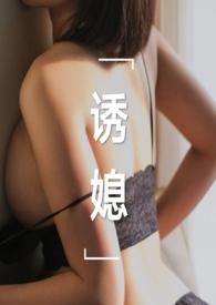 诱媳(公媳1∨1)