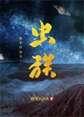 虫族之我来自远方剧透